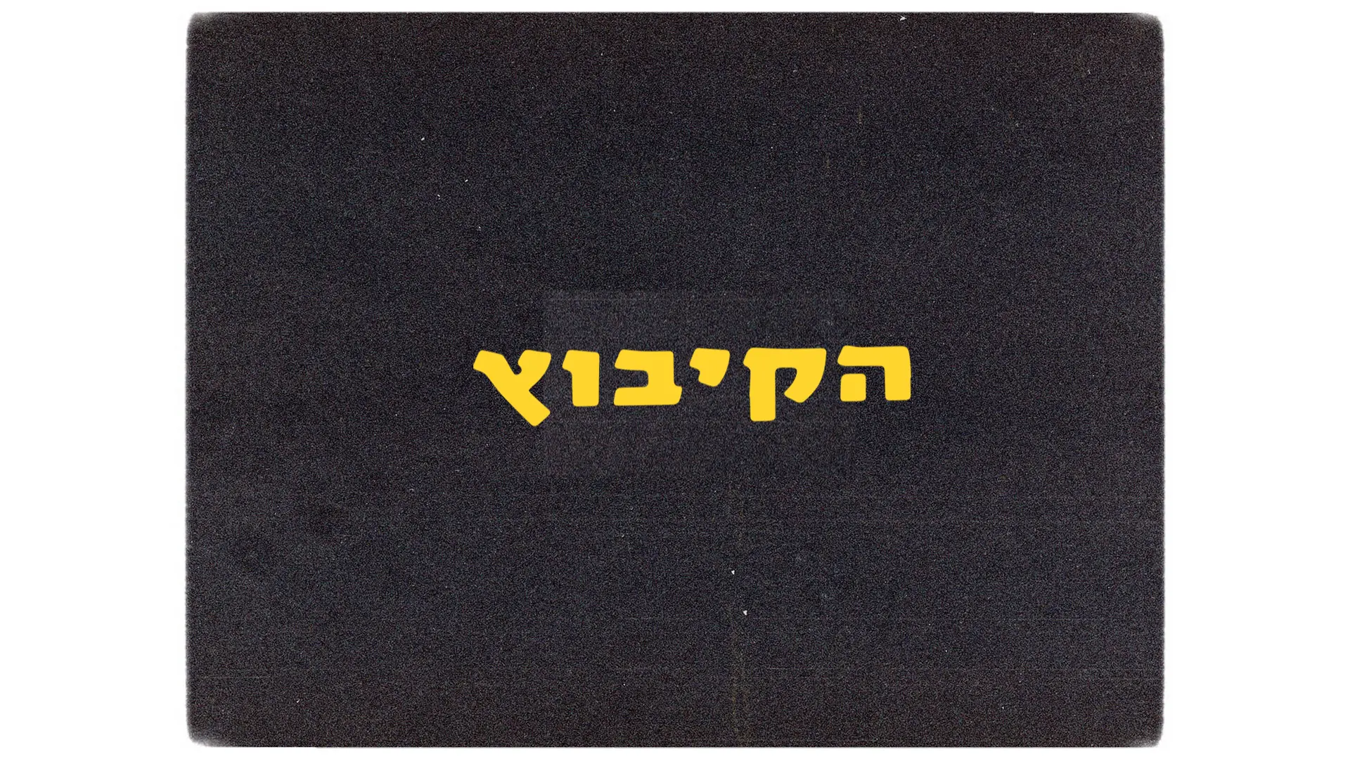HaKibbutz