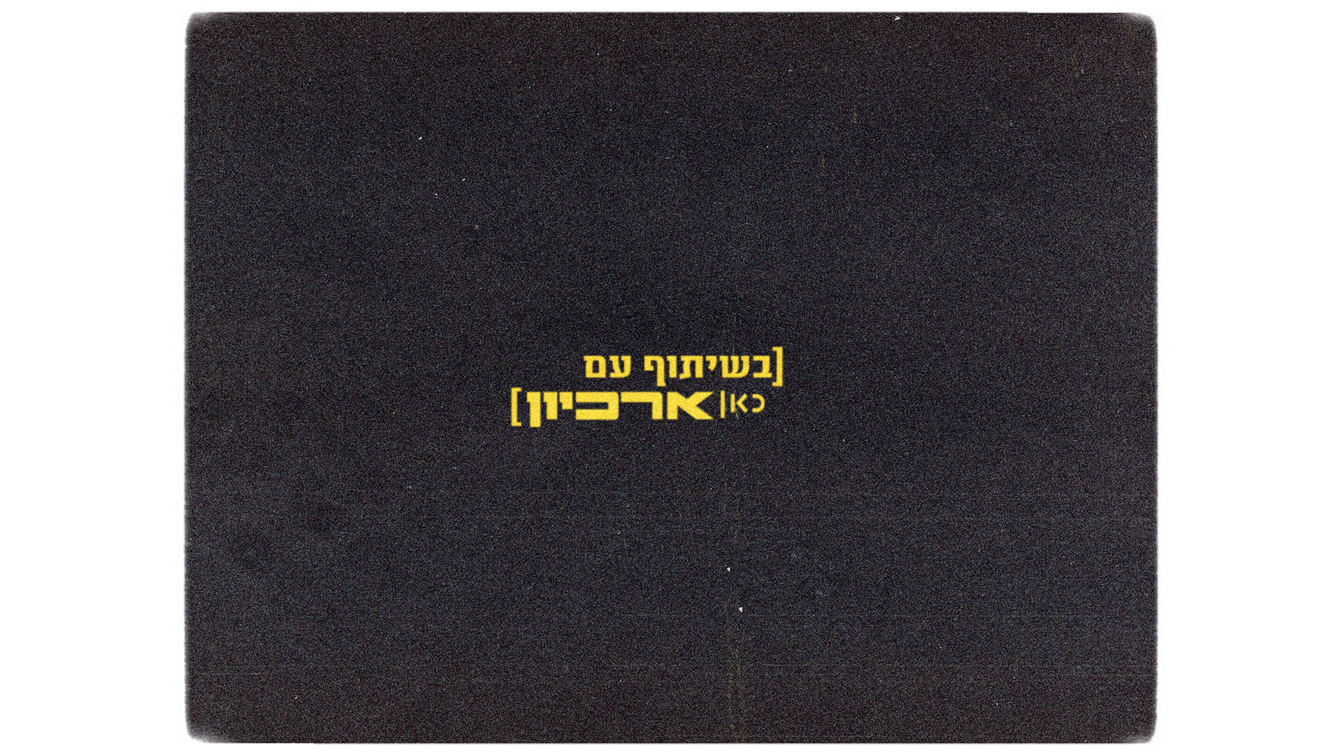[בשיתוף עם כאן ארכיון]