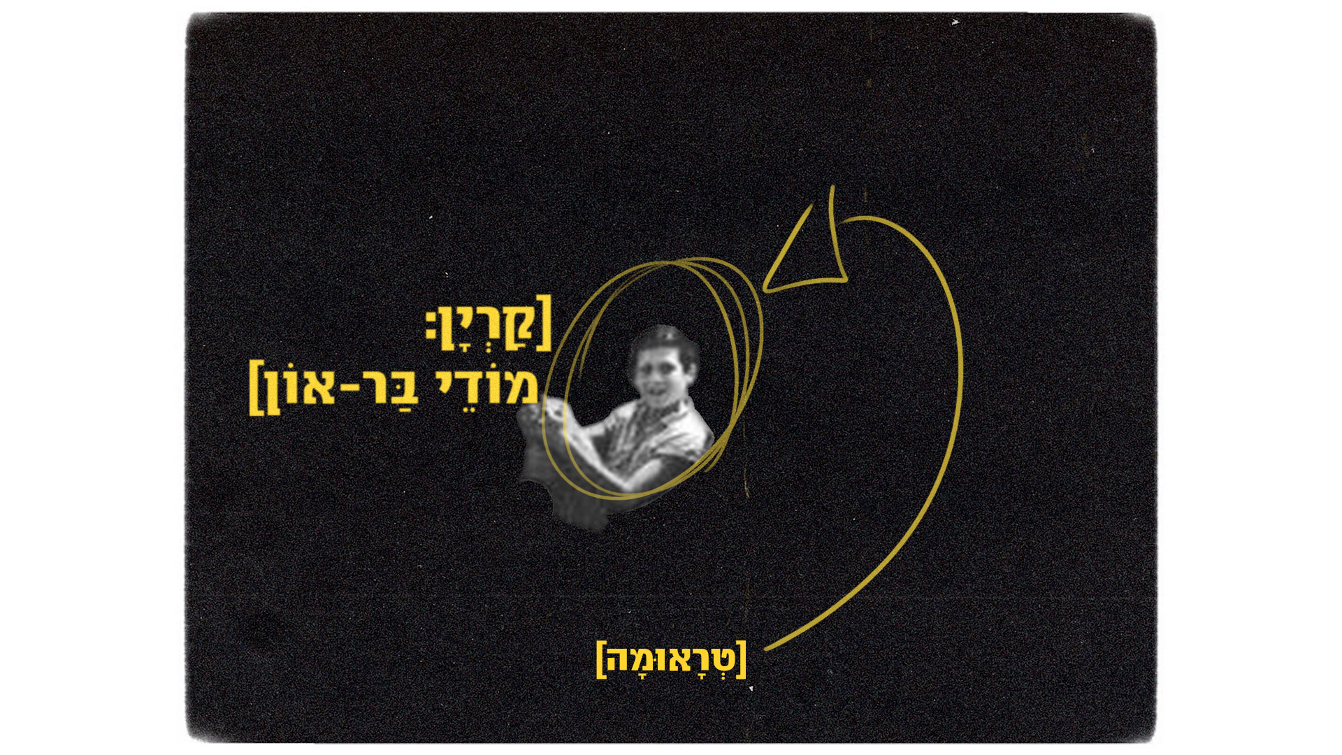 [טראומה] — narration credit