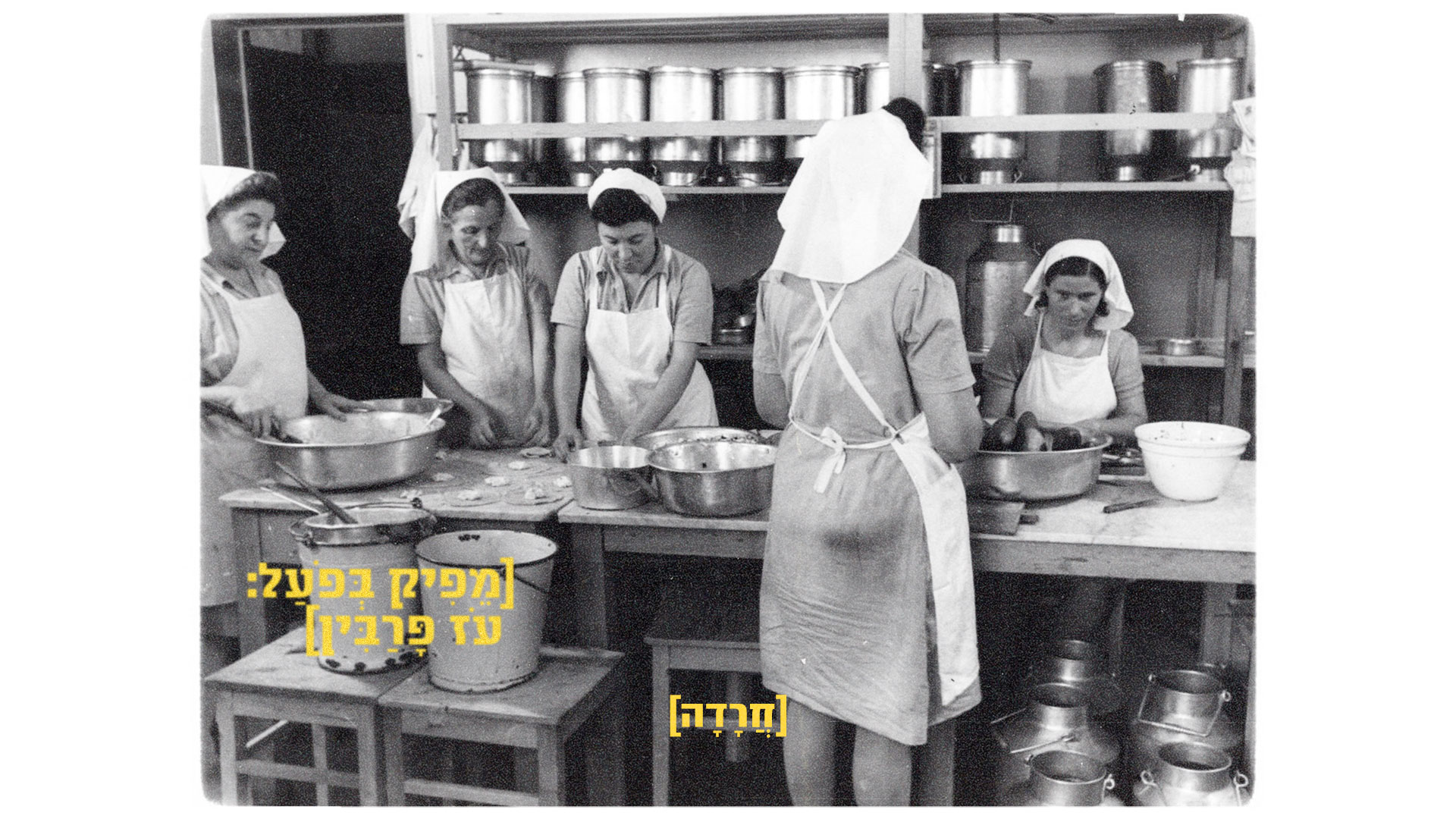 [חֲרָדָה] — kitchen crew
