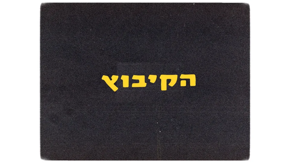 HaKibbutz